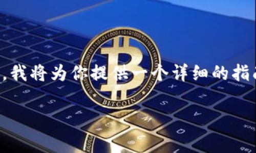 为了帮助你更好地理解如何从Tokenim等加密货币平台上进行转账，我将为你提供一个详细的指南，包括所需的步骤和潜在的注意事项。以下是这篇内容的和关键词。

如何将Tokenim中的加密货币安全转出