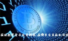中国版数字货币交易指南