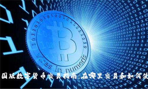 中国版数字货币交易指南：在哪里交易和如何使用