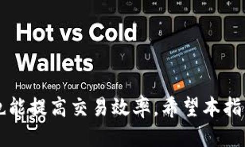    如何安全高效地将货币提取到 Tokenim 平台  / 
 guanjianci  提币, Tokenim, 加密货币, 钱包转移  /guanjianci 

引言
在当今数字化的金融领域，加密货币的普及使得人们对货币的管理和转移方式产生了新的需求。Tokenim 平台作为一个备受欢迎的加密货币交易所，允许用户进行币种交易、存储和管理。为了在 Tokenim 上进行交易，用户需要将货币提取到他们的 Tokenim 钱包中。本文将深入探讨如何安全高效地将货币提取到 Tokenim 平台，包括步骤、注意事项以及可能遇到的问题的解决方案。

一、了解 Tokenim 平台
Tokenim 是一个集多种加密货币交易服务于一体的数字资产交易所，用户可以在此平台上进行比特币、以太坊、莱特币等多种主流加密货币的交易。Tokenim 提供安全的交易环境及多种用户友好的功能，如实时汇率、便捷的提币流程以及高效的客服支持。

二、准备好您的 Tokenim 钱包
在开始提币之前，用户首先需要在 Tokenim 平台上创建账号，并完成相关的身份验证。完成这些步骤后，用户将获得一个独特的钱包地址，这个地址是用户在 Tokenim 上接收资金的地方。
确保将这个钱包地址复制并保存，以免在后续步骤中输入错误导致资金损失。

三、提币步骤详解
将货币提取到 Tokenim 平台的具体步骤如下：
ol
    listrong登录您的钱包或交易所账户：/strong首先，您需要登录到您存有货币的数字钱包或其他交易所账户，确保您拥有足够的资金。/li
    listrong找到提币选项：/strong在钱包或交易所的界面上，找到“提币”或“转账”选项。/li
    listrong输入 Tokenim 钱包地址：/strong在提币表单中，输入您之前在 Tokenim 中获取的钱包地址。务必仔细核对地址以避免资金丢失。/li
    listrong确认提币金额：/strong输入您希望提取的货币金额，并检查交易费用。/li
    listrong验证交易：/strong根据您使用的钱包或交易所的要求，进行交易验证。可能会要求您输入验证码或进行双重认证。/li
    listrong提交提币请求：/strong确认所有信息无误后，提交提币请求。等待资金转入 Tokenim。/li
/ol
一般来说，提币会在几分钟到几小时内完成，但具体时间可能因网络拥堵而异。

四、安全注意事项
在提币的过程中，保持资金安全至关重要。以下是需要注意的一些安全措施：
ul
    listrong使用安全的网络：/strong避免在公共Wi-Fi环境下进行资金转移，使用安全、私人网络。/li
    listrong启用双重认证：/strong在 Tokenim 和您的钱包上启用双重认证，以增加安全性。/li
    listrong定期检查账户活动：/strong时常检查您的账户交易记录，确保没有未授权的资金转移。/li
/ul

五、可能遇到的问题

1. 提币时遇到手续费问题怎么办？
在提币过程中，您可能会遇到手续费问题。手续费通常是基于提币金额和网络状况而定的。以下是解决这一问题的一些方法：
首先，了解不同钱包或交易所的手续费结构。确认您正在使用的交易所或钱包的手续费是否合理。如果您发现手续费过高，可以考虑使用费用更低的钱包或交易所进行提币。其次，观察网络拥堵情况。在网络高峰期，提币手续费可能会上升，您可以选择在较为平稳的时段提币以减少费用。
最后，如果您进行的是大额提币，有时交易所会提供手续费折扣。您可以咨询客服了解详细信息，看看是否有更节省成本的方案。

2. 为什么我的提币请求被拒绝了？
提币请求被拒绝通常有几种原因。首先，最常见的原因是钱包地址错误。如果您输入了错误的地址，转账将无法完成。其次，如果您的账户没有通过身份验证或存款资金不足，提币也可能会被拒绝。此外，某些交易所在高风险活动观察到可疑行为时，会暂时冻结提币请求。
为解决这一问题，首先确保您的账户信息完备，钱包地址准确，并且账户通过所有必要的验证。在遇到问题时，及时联系 Tokenim 支持团队以获得帮助。他们将能为您提供具体的解决办法和建议。

3. 提币需要多久才能完成？
提币的完成时间取决于多个因素，通常在几分钟到几小时之间。一方面，提币时间受限于网络拥堵情况。在网络高峰时期，交易（提币）验证速度可能会减慢，从而导致提币延迟。另一方面，Tokenim 可能在高风险交易的情况下进行额外的安全审查，这可能会延长处理时间。
用户可以通过查看区块链网络信息，了解当前的交易处理速度，预估自己的提币请求何时可以完成。此外，如果您的提币请求未在合理时间内完成，不妨联系 Tokenim 客户支持，了解具体情况。

4. 提币时为何会出现“待处理”状态？
提币状态显示为“待处理”通常表明系统正在处理您的请求。这种情况可能发生在以下几个方面：
首先，当您提交提币请求后，Tokenim 将开始审核您的请求。审查可能包括对您的身份验证、资金来源及交易安全性的检查。而在周末或节假日期间，处理时间可能会延长。
其次，如果您提取的是较为热门或高价值的代币，审核过程可能更加严谨，所有的交易都受到一定的监控，以阻止欺诈或盗窃。
在此情况下，用户可以耐心等待，通常在几个小时内系统将处理请求并更新状态。如果待处理状态持续时间过长，建议联系 Tokenim 的客服以获取支持和确认。

总结
将货币提取到 Tokenim 平台是一个相对简单的过程，但也需注意相关的安全问题和可能遇到的困难。了解 Tokenim 平台的提币流程及注意事项，不仅能够保障您的资金安全，也能提高交易效率。希望本指南能够帮助您更好地进行提币，享受加密货币带来的便捷与乐趣。
