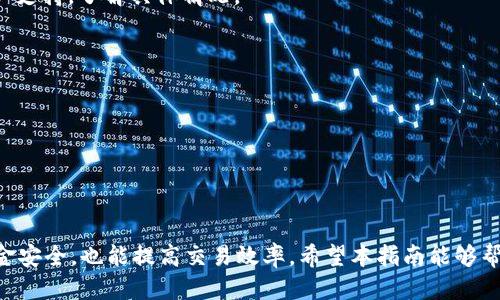    如何安全高效地将货币提取到 Tokenim 平台  / 
 guanjianci  提币, Tokenim, 加密货币, 钱包转移  /guanjianci 

引言
在当今数字化的金融领域，加密货币的普及使得人们对货币的管理和转移方式产生了新的需求。Tokenim 平台作为一个备受欢迎的加密货币交易所，允许用户进行币种交易、存储和管理。为了在 Tokenim 上进行交易，用户需要将货币提取到他们的 Tokenim 钱包中。本文将深入探讨如何安全高效地将货币提取到 Tokenim 平台，包括步骤、注意事项以及可能遇到的问题的解决方案。

一、了解 Tokenim 平台
Tokenim 是一个集多种加密货币交易服务于一体的数字资产交易所，用户可以在此平台上进行比特币、以太坊、莱特币等多种主流加密货币的交易。Tokenim 提供安全的交易环境及多种用户友好的功能，如实时汇率、便捷的提币流程以及高效的客服支持。

二、准备好您的 Tokenim 钱包
在开始提币之前，用户首先需要在 Tokenim 平台上创建账号，并完成相关的身份验证。完成这些步骤后，用户将获得一个独特的钱包地址，这个地址是用户在 Tokenim 上接收资金的地方。
确保将这个钱包地址复制并保存，以免在后续步骤中输入错误导致资金损失。

三、提币步骤详解
将货币提取到 Tokenim 平台的具体步骤如下：
ol
    listrong登录您的钱包或交易所账户：/strong首先，您需要登录到您存有货币的数字钱包或其他交易所账户，确保您拥有足够的资金。/li
    listrong找到提币选项：/strong在钱包或交易所的界面上，找到“提币”或“转账”选项。/li
    listrong输入 Tokenim 钱包地址：/strong在提币表单中，输入您之前在 Tokenim 中获取的钱包地址。务必仔细核对地址以避免资金丢失。/li
    listrong确认提币金额：/strong输入您希望提取的货币金额，并检查交易费用。/li
    listrong验证交易：/strong根据您使用的钱包或交易所的要求，进行交易验证。可能会要求您输入验证码或进行双重认证。/li
    listrong提交提币请求：/strong确认所有信息无误后，提交提币请求。等待资金转入 Tokenim。/li
/ol
一般来说，提币会在几分钟到几小时内完成，但具体时间可能因网络拥堵而异。

四、安全注意事项
在提币的过程中，保持资金安全至关重要。以下是需要注意的一些安全措施：
ul
    listrong使用安全的网络：/strong避免在公共Wi-Fi环境下进行资金转移，使用安全、私人网络。/li
    listrong启用双重认证：/strong在 Tokenim 和您的钱包上启用双重认证，以增加安全性。/li
    listrong定期检查账户活动：/strong时常检查您的账户交易记录，确保没有未授权的资金转移。/li
/ul

五、可能遇到的问题

1. 提币时遇到手续费问题怎么办？
在提币过程中，您可能会遇到手续费问题。手续费通常是基于提币金额和网络状况而定的。以下是解决这一问题的一些方法：
首先，了解不同钱包或交易所的手续费结构。确认您正在使用的交易所或钱包的手续费是否合理。如果您发现手续费过高，可以考虑使用费用更低的钱包或交易所进行提币。其次，观察网络拥堵情况。在网络高峰期，提币手续费可能会上升，您可以选择在较为平稳的时段提币以减少费用。
最后，如果您进行的是大额提币，有时交易所会提供手续费折扣。您可以咨询客服了解详细信息，看看是否有更节省成本的方案。

2. 为什么我的提币请求被拒绝了？
提币请求被拒绝通常有几种原因。首先，最常见的原因是钱包地址错误。如果您输入了错误的地址，转账将无法完成。其次，如果您的账户没有通过身份验证或存款资金不足，提币也可能会被拒绝。此外，某些交易所在高风险活动观察到可疑行为时，会暂时冻结提币请求。
为解决这一问题，首先确保您的账户信息完备，钱包地址准确，并且账户通过所有必要的验证。在遇到问题时，及时联系 Tokenim 支持团队以获得帮助。他们将能为您提供具体的解决办法和建议。

3. 提币需要多久才能完成？
提币的完成时间取决于多个因素，通常在几分钟到几小时之间。一方面，提币时间受限于网络拥堵情况。在网络高峰时期，交易（提币）验证速度可能会减慢，从而导致提币延迟。另一方面，Tokenim 可能在高风险交易的情况下进行额外的安全审查，这可能会延长处理时间。
用户可以通过查看区块链网络信息，了解当前的交易处理速度，预估自己的提币请求何时可以完成。此外，如果您的提币请求未在合理时间内完成，不妨联系 Tokenim 客户支持，了解具体情况。

4. 提币时为何会出现“待处理”状态？
提币状态显示为“待处理”通常表明系统正在处理您的请求。这种情况可能发生在以下几个方面：
首先，当您提交提币请求后，Tokenim 将开始审核您的请求。审查可能包括对您的身份验证、资金来源及交易安全性的检查。而在周末或节假日期间，处理时间可能会延长。
其次，如果您提取的是较为热门或高价值的代币，审核过程可能更加严谨，所有的交易都受到一定的监控，以阻止欺诈或盗窃。
在此情况下，用户可以耐心等待，通常在几个小时内系统将处理请求并更新状态。如果待处理状态持续时间过长，建议联系 Tokenim 的客服以获取支持和确认。

总结
将货币提取到 Tokenim 平台是一个相对简单的过程，但也需注意相关的安全问题和可能遇到的困难。了解 Tokenim 平台的提币流程及注意事项，不仅能够保障您的资金安全，也能提高交易效率。希望本指南能够帮助您更好地进行提币，享受加密货币带来的便捷与乐趣。