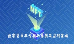  数字货币股亏损的原因及