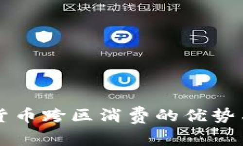 罗湖数字货币跨区消费的优势与前景分析