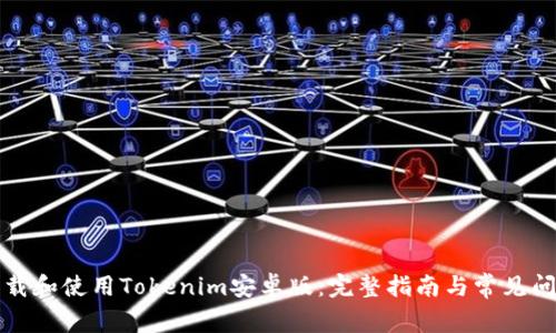 如何下载和使用Tokenim安卓版：完整指南与常见问题解答