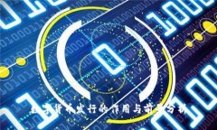 数字货币发行的作用与前