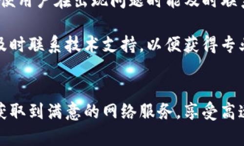   tokenim宽带购买指南：如何选择和购买最适合的宽带服务？ / 
 guanjianci tokenim宽带,宽带购买,网络服务,如何选择宽带 /guanjianci 

一、什么是tokenim宽带？
Tokenim宽带是一种提供高速互联网接入的网络服务，旨在满足家庭和企业的不同需求。随着现代社会对互联网的依赖不断增加，选择合适的宽带服务显得尤为重要。Tokenim宽带通过先进的网络技术，可以为用户提供稳定、快速的网络环境，让用户在日常生活和工作中享受无缝的上网体验。

Tokenim宽带不仅限于普通的互联网接入，还可以包括各种增值服务，例如IPTV、网络电话等。其覆盖范围广泛，无论是城市、乡村还是商业区域，用户总能找到合适的服务选项。

二、购买tokenim宽带前需要考虑的因素
在购买tokenim宽带之前，用户需要考虑多方面的因素，以便做出明智的选择。以下是几个重要的考虑因素：

h41. 速度需求/h4
不同的用户有不同的上网需求。如果你只是偶尔上网浏览网页，那么较低的速度需求可能就足够了。但是，如果你需要进行大文件下载、在线游戏或高清视频播放等活动，那么选择更高速度的宽带是必要的。

h42. 使用人数/h4
家庭成员或公司员工的数量也是一个重要因素。如果家庭中有多个人同时使用网络，或者一家公司的员工需要同时在线工作，选择带宽足够的宽带套餐将能保证每个人都能流畅上网。

h43. 网络稳定性/h4
稳定性也是选择宽带时的重要考量。用户可以通过阅读其他用户的评价，了解tokenim宽带在特定地区的表现。同时，了解宽带商是否提供故障修复服务也是非常重要的。

h44. 价格/h4
价格自然是每一个用户都需要考虑的因素。比较不同套餐的性价比，尽量找到最具性价比的宽带服务，并关注隐性收费。很多宽带服务提供商在宣传时只会列出基础费用，而忽略其他可能的额外费用。

三、如何购买tokenim宽带？
购买tokenim宽带的过程通常比较简单，以下是购买的一般步骤：

h41. 在线咨询/h4
访问tokenim官方网站或通过电话咨询用户服务。了解可提供的套餐、速度和价格等信息，确保你对可选的服务有全面了解。

h42. 比较套餐/h4
根据个人需求，比较不同的套餐，特别注意速度、月费、合约期及增值服务等方面。可以将不同套餐的信息列出，帮助自己直观比较。

h43. 填写申请表/h4
选定后，填写申请表格，可以选择在线提交，也可以亲自前往服务中心办理。填写时需提供一些个人信息和地址信息。

h44. 安装调试/h4
提交申请后，服务商会安排技术人员上门安装并进行调试，确保网络可以顺利使用。通常会提供相关设备，例如路由器等，具体情况根据套餐而定.

四、tokenim宽带的增值服务
除了基础的宽带服务，tokenim宽带还可以提供多种增值服务，包括但不限于：

h41. IPTV服务/h4
Tokenim宽带用户可以选择订阅IPTV服务，享受海量的影视资源。这种服务不仅支持直播，还可以点播。这对于喜欢看电影和电视剧的用户来说，是个很好的选择。

h42. 网络电话服务/h4
一些tokenim宽带套餐还包含网络电话服务，用户可以通过互联网进行语音通话，通常费用远低于传统电话，特别是国际长途电话的费用。

h43. 网络安全服务/h4
为了保护用户的网络安全，有些服务商提供网络安全服务，如防火墙、病毒扫描及过滤广告等。这些服务可以提升用户的上网安全性，让用户更安心。

h44. 专线服务/h4
企业用户可能会选择高端的专线服务，以保证网络连接的稳定性与速度。这种服务适合对网络要求较高的商业用户，如金融、医疗等行业。

五、用户常见问题解答

h4问题一：tokenim宽带速度慢怎么办？/h4
当用户遇到tokenim宽带速度较慢的问题时，首先建议检查几项基本的连接情况。可以尝试重新启动路由器，这种做法往往能解决简单的网络不稳定问题。此外，检查周围是否有多个设备连接到同一网络，产生过多的带宽占用也是导致慢速的原因之一。

在速度慢的问题上还有一个重要的因素便是网络高峰期，通常在晚间，用户较多时带宽容易出现拥挤，从而导致速度降低。此外，用户还可以使用专业的测速工具来测试实际的网速，并与所购买的套餐进行对比。如果发现严重问题，建议尽快联系客服，询问故障是否是由服务商造成的。

如果经过以上步骤问题仍未解决，可以考虑更换更高带宽的套餐，或者寻求技术支持人员的帮助。同时，也可以访问tokenim的官方网站了解更多的故障处理指南。

h4问题二：tokenim宽带的合约条款是什么？/h4
tokenim宽带的合约条款因套餐而异，通常包括合约期限、取消合约的条件、服务保障条款等。在选择套餐时，用户需仔细阅读相关条款，这样可以避免后期可能出现的纠纷。

合约期限通常为1年或2年，在此期间用户不得随意取消服务，若需提前解约，可能会收取一定的违约金。因此，如果用户有可能在合约期内搬家或变更居住地，建议选择无合约的套餐。

此外，服务保障条款也是用户需要考虑的内容，大部分服务商会承诺在一定时间内提供技术支持和故障修复服务，但具体响应时间和处理时效却有所不同。用户可以在咨询时提问，对比各个服务商的保障内容，以选出最符合自己需求的服务。

h4问题三：tokenim宽带如何选择最佳套餐？/h4
选择最佳套餐需要结合用户的实际使用需求，首先需明确个人或家庭的上网习惯，比如是用来工作、学习，还是娱乐。而后根据这些需求对比各套餐的速度、流量限制及费用等信息。

例如，经常需要进行视频会议的用户应选择更高速度的宽带，以确保会议过程中不会出现卡顿；而如果只是偶尔浏览网页，选择一个基础的套餐可能就足够了。此外，用户还可以通过亲友推荐、网上评测等多方面了解不同套餐的实际使用情况，这样可以更有效避免踩坑。

此外，考虑到未来的使用需求，用户还需尽量选择那种可以灵活升降速的套餐，避免短期内再次进行套餐更换。

h4问题四：tokenim宽带的售后服务如何？/h4
tokenim宽带的售后服务一直受到用户的关注，良好的售后服务不仅保证了用户购买后能够顺利使用，也为用户后期解决问题提供了便利。

在购买宽带服务时，用户可以提前咨询相关的售后服务内容，例如故障处理响应时间、维修服务的覆盖范围等。大部分服务提供商都会有24小时客服热线，方便用户在出现问题时能及时联系。而部分地区还会提供上门安装和维修的服务，保证用户在面临网络问题时能尽快恢复网络。

此外，用户可以通过tokenim的官方网站获取故障排查指南和使用手册，以便自主解决一些简单的问题，例如家庭网络设置等。对于重大的故障问题，用户请及时联系技术支持，以便获得专业的处理建议。

总结
选择和购买tokenim宽带是一个重要的决策过程。用户需根据自身需求、预算以及未来的使用预期，充分考虑并比较不同的套餐。通过合理的选择，用户可以获取到满意的网络服务，享受高速、稳定的互联网接入体验。同时，了解售后服务及相关条款能够帮助用户避免未来潜在的问题和困扰。希望以上内容能为您在购买tokenim宽带时提供帮助。