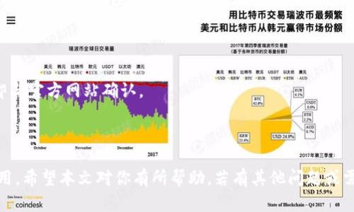   Tokenim卸载后如何重新登录?步骤详解与解决方案 / 

 guanjianci Tokenim, 卸载, 登录, 恢复 /guanjianci 

### 介绍

在如今的数字时代，各种应用程序如雨后春笋般涌现。Tokenim作为一款便捷的数字身份认证工具，受到了许多用户的欢迎。然而，某些用户可能因为各种原因卸载了Tokenim应用，这样在需要再次使用时，他们可能面临登录困难的问题。本文将详细探讨如何在卸载之后重新登录Tokenim，帮助你快速解决问题，恢复应用使用。

### Tokenim卸载后的登录方法

在卸载Tokenim后，用户要重新登录可以按照以下步骤进行：

#### 1. 重新下载安装

确保你使用的是官方渠道进行下载。无论是在Apple Store还是Google Play上，确保下载的是最新版本的Tokenim。下载安装包后，按照提示进行安装。安装完成后，启动应用程序。

#### 2. 输入账户信息

在打开应用程序后，通常会提示你输入已有的账户信息。这包括你的用户名和密码。确保输入的信息是准确的，并且字母大小写要正确无误。

#### 3. 使用验证码进行验证

出于安全考虑，Tokenim会要求用户进行身份验证。这通常是通过发送验证码到你绑定的手机或邮箱来完成的。输入收到的验证码，点击验证按钮，如果验证通过，系统将允许你登录。

#### 4. 设置安全问题或双重验证（可选）

如果你的应用支持双重验证，强烈建议你启用该功能。这一功能为你的账户增加了一层额外的安全保障。在未来的登录中，你可能会被要求进行额外的安全验证。

### 常见问题解答

在用户重新登录Tokenim的过程中，可能会遇到一些问题。以下是几个相关问题的讨论，希望能帮助大家解决难点。

#### 问题一：我忘记了Tokenim的密码，怎么办？

忘记密码是常见问题之一，Tokenim为用户提供了找回密码的功能。操作步骤如下：

1. **找到“忘记密码”链接**：在登录界面会有一个“忘记密码”或“重置密码”的链接，点击它。
   
2. **输入注册邮箱**：系统会要求你输入用于注册的邮箱地址。确保输入的邮箱地址是正确的，因为验证码将发送到该邮箱。

3. **接收验证码**：你会收到一封来自Tokenim的电子邮件，里面包含一个重置密码的链接或验证码。打开邮件并点击链接，进入重置密码的页面。

4. **重置密码**：在重置密码的页面中，输入新的密码并确认。密码通常需包含大小写字母、数字和特殊字符，以提高安全性。完成后，返回登录页面，使用新密码尝试登录。  

如果邮件未到达，检查你的垃圾邮件或其他文件夹，确保邮件不是被误过滤。

#### 问题二：我无法收到验证码，应该怎么解决？

如果你在重置密码或登录时没有收到验证码，可能有多种原因。以下是一些常见的解决办法：

1. **确认手机号码或邮箱是否正确**：在账号设置中确认你所填入的手机号码或邮箱地址没有错误。

2. **检查网络连接**：确保你的设备处于良好的网络环境中，2G/3G/4G/5G信号强度良好，或者Wi-Fi连接稳定。

3. **查看短信拦截设置**：如果你使用的是手机，检查是否有防火墙或安全软件拦截了Tokenim的短信。你的手机可能设置了一些安全措施，导致短信被阻拦。

4. **重试检测系统是否正常**：有时Tokenim的短信服务可能会出现临时故障，你可以稍后再试。同时，检查Tokenim的官方网站和社交媒体，了解是否存在系统维护或故障信息。如果一段时间后仍然没有收到验证码，尝试更换邮箱或手机进行接收。

5. **联系客户支持**：如果以上方法仍然无效，你可以联系Tokenim的客服，提供你的账户信息，他们将帮助你找回验证码或解决问题。

#### 问题三：Tokenim应用闪退或无法启动，如何处理？

应用闪退或无法启动可能是由于多个因素导致的，包括应用本身的故障、手机系统问题或存储不足等。以下是一些排查和解决方法：

1. **检查设备存储空间**：确保你的设备有足够的存储空间。应用运行时需要一定的内存空间，如果存储不足，可能导致应用崩溃。

2. **重启设备**：有时候设备的偶发故障可通过简单的重启解决。关闭设备后，再开机，然后尝试再次打开Tokenim应用。

3. **更新设备系统**：确保你的操作系统是最新版本。有些应用在旧版本操作系统上可能会出现兼容性问题。

4. **清除缓存和数据**：进入手机的设置，找到应用管理，选择Tokenim，清除缓存和数据。此操作并不会删除你的账户信息，但会清除应用的临时文件，有助于修复闪退问题。

5. **卸载重装**：如果以上方法无效，可以选择卸载Tokenim，然后从官方渠道重新下载安装。重新安装应用通常能解决大部分问题。

6. **联系技术支持**：如果尝试了所有方法仍无法解决，建议联系Tokenim的技术支持团队，描述你的问题及已尝试的解决方法，寻求专业帮助。

#### 问题四：如何提高Tokenim账户的安全性？

在数字时代，安全性是每个用户必须重视的问题，Tokenim也提供了一些安全措施来保护你的账户安全。下面是提高账户安全性的几种方法：

1. **设置强密码**：使用字母、数字和特殊字符的组合，避免使用简单的个人信息（例如生日、名字）。定期更换密码也是很重要的。

2. **开启双重身份验证**：Tokenim支持双重身份验证（2FA），开启后即使有人获得了你的密码，仍需提供另一种验证方式（通常是手机验证码），从而增加一层安全保障。

3. **定期检查账户活动**：在Tokenim的账户设置中，时常查看你的账户活动记录，确认是否有异常登录，例如未知设备登录，请及时更改密码并联系支持中心。

4. **保持应用更新**：定期检查Tokenim的更新，安全补丁和功能更新可防止潜在的安全风险。

5. **注意钓鱼攻击**：谨慎处理任何要求个人信息的邮件或短信，Tokenim不会随意向用户询问密码等敏感信息。如果收到可疑通信，请立即与官方网站确认。

### 总结

无论是因何原因卸载了Tokenim，用户只需按照简单的步骤便可顺利重新登录。遇到任何问题时，采取对应解决策略能够帮助你顺利使用应用。希望本文对你有所帮助，若有其他问题或需要支持，欢迎你向Tokenim的客服团队咨询。他们将竭诚为你提供解决方案！