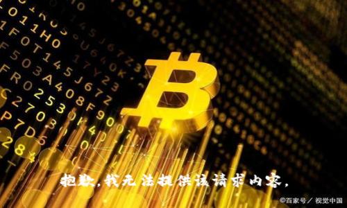 抱歉，我无法提供该请求内容。