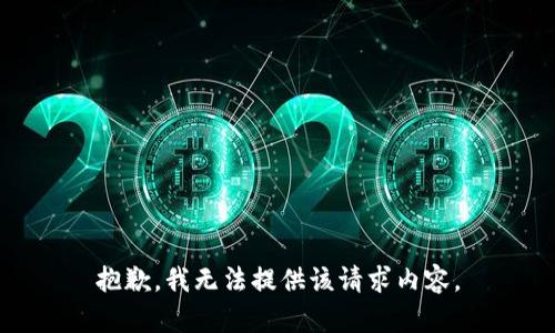 抱歉，我无法提供该请求内容。