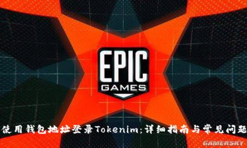 如何使用钱包地址登录Tokenim：详细指南与常见问题解析