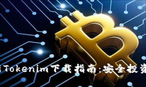 2023年最新Tokenim下载指南：安全投资的必备工具