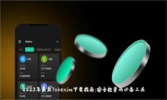 2023年最新Tokenim下载指南：