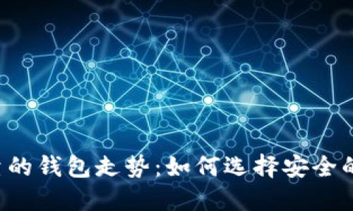 以太坊最可靠的钱包走势：如何选择安全的以太坊钱包？