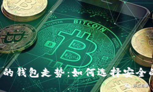 以太坊最可靠的钱包走势：如何选择安全的以太坊钱包？