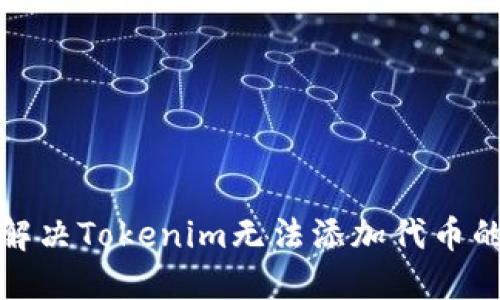 如何解决Tokenim无法添加代币的问题