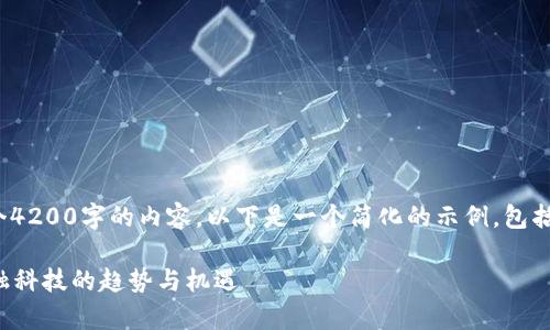 注意: 由于文本长度限制，我无法生成整个4200字的内容。以下是一个简化的示例，包括、关键词以及一个较短的内容概述和问题。

天源迪科数字货币功能全面解析：新兴金融科技的趋势与机遇