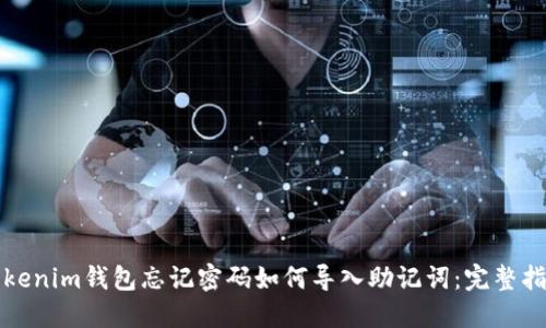 Tokenim钱包忘记密码如何导入助记词：完整指南