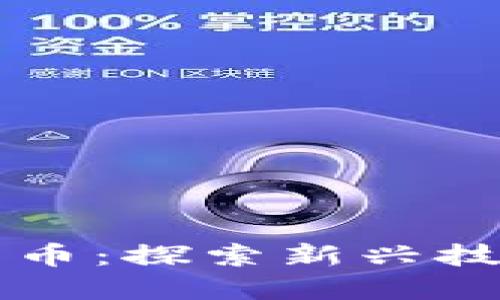 盛和科技与数字货币：探索新兴技术与金融的交汇点