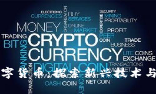 盛和科技与数字货币：探索新兴技术与金融的交汇点