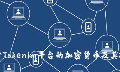 深入探讨Tokenim平台的加密货币及其投资机会