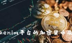 深入探讨Tokenim平台的加密