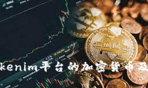 深入探讨Tokenim平台的加密货币及其投资机会