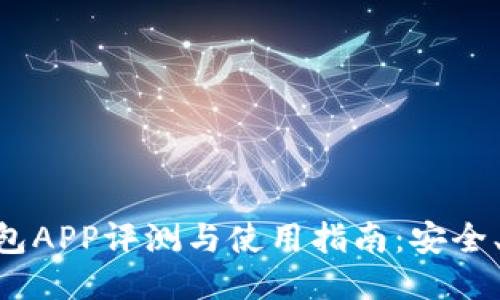 以太坊经典钱包APP评测与使用指南：安全、便捷、功能全面