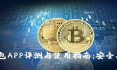 以太坊经典钱包APP评测与