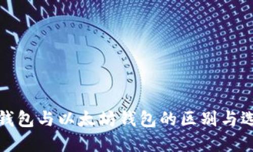 ERC20钱包与以太坊钱包的区别与选择指南
