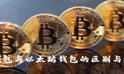 ERC20钱包与以太坊钱包的区别与选择指南
