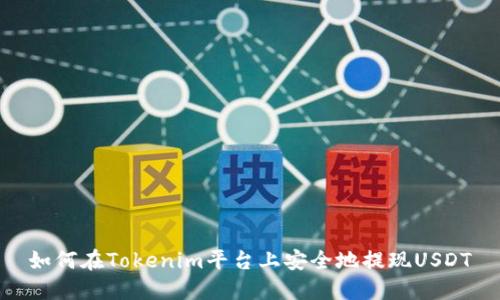 如何在Tokenim平台上安全地提现USDT