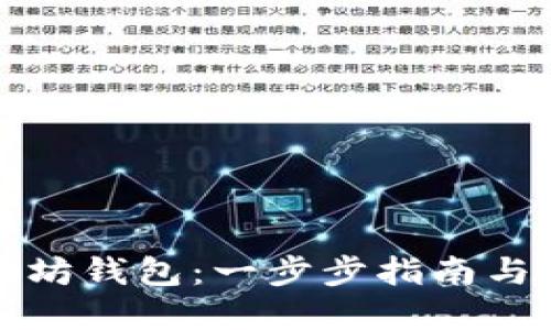 如何创建以太坊钱包：一步步指南与最佳钱包推荐