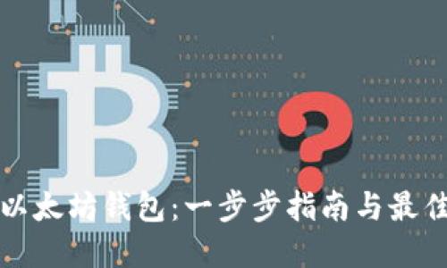 如何创建以太坊钱包：一步步指南与最佳钱包推荐