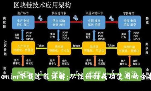 Tokenim下载过程详解：从注册到成功使用的全指南