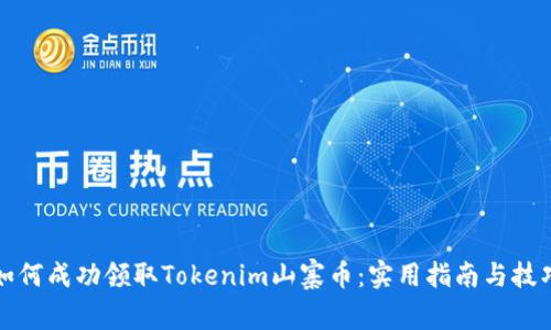 如何成功领取Tokenim山寨币：实用指南与技巧