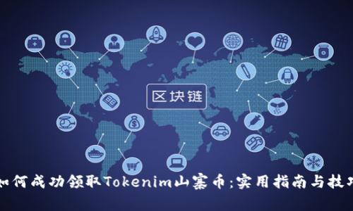 如何成功领取Tokenim山寨币：实用指南与技巧