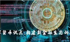 平潭数字货币试点：构建