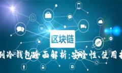 以太坊系列冷钱包全面解