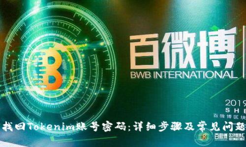 如何找回Tokenim账号密码：详细步骤及常见问题解答