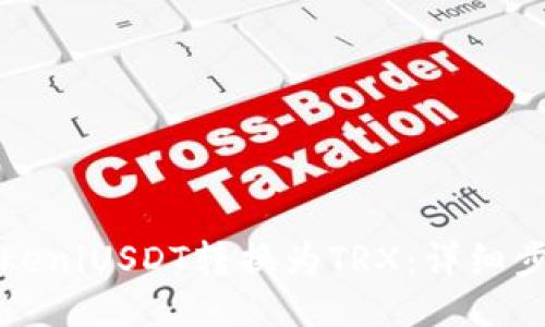 如何将TokeniUSDT转换为TRX：详细步骤与指南