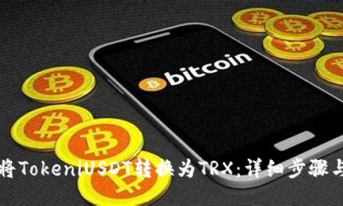如何将TokeniUSDT转换为TRX：详细步骤与指南