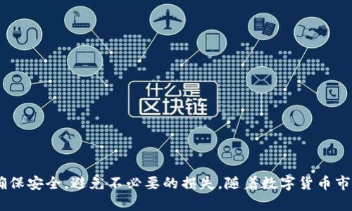   如何将火币上的资产转移到Tokenim平台：详细指南 / 
 guanjianci 火币, Tokenim, 数字货币交易, 资产转移 /guanjianci 

引言
随着数字货币的盛行，用户对于不同交易平台的使用需求日益增加。火币是全球知名的数字货币交易平台之一，而Tokenim则是新兴的交易所，吸引了许多投资者的目光。当用户希望从火币将资产转移到Tokenim时，往往面临着不确定性和难度。因此，我们将在本文中详细介绍如何将资产从火币转移到Tokenim，包括所需步骤、费用及可能遇到的挑战。

第一部分：理解火币和Tokenim
火币成立于2013年，是全球领先的数字资产交易平台，用户可以在该平台上进行多种数字货币的交易。火币提供丰富的交易对，以及其他相关的金融服务。Tokenim则是相对较新的平台，致力于提供安全、快速的数字资产交易服务。为了有效地转移资产，用户需要先了解这两个平台的运作机制、支持的币种和手续费等信息。

第二部分：准备资产转移
在进行资产转移之前，用户需确保自己在火币和Tokenim上都有账户，并且账户已完成身份验证。确保你拥有要转移的数字资产，例如比特币（BTC）、以太坊（ETH）等。此外，确认Tokenim平台支持你要转移的币种，因为并非所有币种都是互通的。

第三部分：火币提币操作流程
首先，登录到你的火币账户，进入“资产”管理页面。以下是提币的具体步骤：
ol
listrong选择提币币种：/strong在资产页面中，找到你想要转移的币种，点击“提币”。/li
listrong填写提币信息：/strong输入Tokenim提供的接收地址。务必确认地址的正确性，以免造成资金损失。/li
listrong确认提款金额：/strong输入要提取的金额，注意提币的最小限额和手续费。火币会显示你所提取金额的相关费用。/li
listrong安全验证：/strong根据火币的安全设置，完成双重身份验证，确认提币请求。/li
/ol
完成以上步骤后，你的提币请求将进入待处理状态。一般情况下，火币会在短时间内完成资产转移。

第四部分：Tokenim充值操作流程
在火币完成提币操作后，接下来是充值至Tokenim。以下是详细步骤：
ol
listrong登录Tokenim账户：/strong成功登录Tokenim后，转到“资产”页面。/li
listrong选择充值币种：/strong在资产页面中找到你要充值的币种，点击“充值”。/li
listrong获取充值地址：/strongTokenim将显示一个充币地址。复制该地址并确保其未发生任何变化。/li
listrong监控充值状态：/strong在Tokenim的资产页面，你可以随时查看充值状态，确认资产是否成功到达。/li
/ol
通常，充值完成后，资产会迅速反映到Tokenim的账户中。如果出现延迟，可以检查交易状态，确认是否有网络拥堵或其他问题。

第五部分：费用和隐患
提币和充值过程中都涉及到手续费，火币和Tokenim的费用标准有所不同，因此在转移资产时需提前了解。从火币提币时，用户将承担提币手续费，手续费种类与币种和网络拥堵程度有关。同时，Tokenim也可能对充值或提现设置相关费用。在此过程中，也需要留意以下隐患：
ul
listrong风险地址：/strong输入错误的充值地址可能导致数字资产丢失。/li
listrong市场波动：/strong在资产转移过程中，数字货币的市场价格可能波动，导致资产价值损失。/li
listrong网络拥堵：/strong在高峰时段，区块链网络可能出现拥堵情况，导致提币和充值延迟。/li
/ul

第六部分：问题解答
在转移资产的过程中，用户可能会遇到一些常见问题。以下是四个可能相关的问题及其详细解答：

问题1：如何确保我的提币地址是正确的？
确保提币地址正确是进行数字资产转移最关键的一步。以下是一些建议来验证提币地址的有效性：
ol
listrong仔细检查字符：/strong提币地址通常由一串字母和数字组成，注意大小写和字符类型，确保没有输入错误。/li
listrong使用短地址克隆发送量：/strong可在火币平台上进行短地址克隆，以确认地址的有效性并减少错误的风险。/li
listrong送小额测试：/strong在进行大额转移前，可以先发送少量资产到目标地址。确认接收无误后，再进行全额转移。/li
listrong保持安全：/strong避免通过公共网络发送或查看提币地址。如有可能，可以使用硬件钱包等安全设备进行转账。/li
/ol

问题2：转账延迟该如何处理？
在进行数字资产转移时，转账延迟可能由于多种原因造成，例如网络拥堵、交易手续费不足等。处理延迟的建议包括：
ol
listrong查看交易状态：/strong首先在火币和区块链浏览器中查看你的交易状态，确认交易是否被确认。/li
listrong使用快速确认：/strong如果可能，选择支付更高的手续费，以提高交易优先级，加速确认过程。/li
listrong联系客服支持：/strong如延迟时间过长，建议联系平台的客服支持，询问相关情况。/li
listrong保持耐心：/strong区块链网络交易确认时间本身会有波动，耐心等待并密切关注你的交易信息。/li
/ol

问题3：如何避免数字资产被盗或丢失？
在数字资产管理和转移过程中，用户需要采取一些安全措施来防止资产被盗或丢失，以下是一些有效的建议：
ol
listrong启用两步验证：/strong打开火币和Tokenim账户的两步验证功能，加强账户的安全性，避免密码丢失带来的风险。/li
listrong保持软件更新：/strong确保使用最新版的交易应用、钱包及操作系统，及时更新以防安全漏洞。/li
listrong定期备份钱包：/strong如果使用钱包进行存储，定期备份私钥和助记词，确保即使设备丢失，也能恢复资产。/li
listrong注意网络安全：/strong避免在公共WiFi环境下进行资管理或转移操作，使用VPN等措施增强网络安全性。/li
/ol

问题4：我需要多久才能在Tokenim上看到我的充值金额？
充值金额的确认时间因多种因素而异，通常情况下，充币速度取决于以下几点：
ol
listrong网络拥堵状况：/strong在网络较繁忙时，交易确认会变慢，可能需要更长时间才能在Tokenim上显示。/li
listrong支付手续费：/strong转账时的手续费影响确认速度，支付高额手续费的交易通常会优先确认。/li
listrong平台处理时间：/strongTokenim进行充值处理的时间也可能会有所延迟，具体时间可参考平台的公告和说明。/li
listrong交易状态查询：/strong可在区块链浏览器中查询你的交易状态，明确其是否已被矿工确认并在区块链上写入。/li
/ol

总结
将火币的资产转移至Tokenim并非一项复杂的任务，只要遵循上述步骤和注意事项，用户便可以顺利完成转移。然而，在整个过程中，用户必须保持警惕，确保安全，避免不必要的损失。随着数字货币市场的不断发展，熟悉各大平台的操作流程，对于每一个交易者来说都是极其重要的。