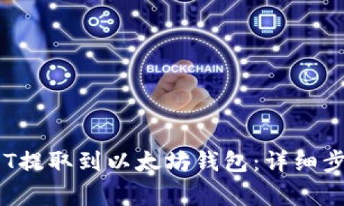  : 如何将USDT提取到以太坊钱包：详细步骤与注意事项