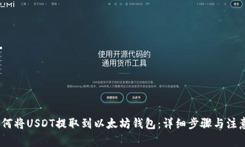 : 如何将USDT提取到以太坊钱包：详细步骤与注意事项