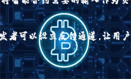   以太坊钱包开发者版：构建安全高效的区块链应用 / 

 guanjianci 以太坊钱包, 区块链应用开发, 开发者工具, 数字货币安全 /guanjianci 

以太坊钱包开发者版：构建安全高效的区块链应用

随着区块链技术的快速发展，以太坊作为一种智能合约平台，已经吸引了越来越多的开发者。以太坊钱包是进行以太坊交易和智能合约交互的基础工具，而开发者版钱包则为开发者提供了各种资源以帮助构建安全高效的区块链应用。本文将深度探讨以太坊钱包开发者版的各种功能、优势和使用方法，帮助开发者更好地进行区块链应用的开发。

一、以太坊钱包开发者版的基本特点

以太坊钱包开发者版是一种专为开发者设计的工具，旨在帮助他们更方便地创建和管理以太坊账户，以及与区块链进行交互。其基本特点如下：

ul
listrong多种钱包支持：/strong支持多种不同类型的钱包，包括热钱包和冷钱包，帮助用户进行不同场景下的管理。/li
listrong安全性：/strong采用最新的加密技术，确保用户私钥和资产的安全性，防止潜在的攻击。/li
listrong开发者工具：/strong提供API和SDK，便于开发者集成钱包功能，减少开发时间和精力。/li
listrong用户友好界面：/strong的用户界面，使得即使技术能力有限的开发者也能轻松上手。/li
/ul

二、以太坊钱包开发者版的安装与配置

安装和配置以太坊钱包开发者版相对简单。以下是步骤：

h41. 下载与安装/h4
访问官方网站，下载以太坊钱包开发者版的安装包。根据你的操作系统选择相应的版本进行安装。

h42. 创建新钱包/h4
安装完成后，打开程序并选择“创建新钱包”。系统会提示你设置主密码，并生成一个安全的助记词，务必妥善保管。

h43. 配置网络/h4
在开发过程中，可能需要与不同的网络进行交互，包括主网络和测试网络。通过钱包设置来选择合适的网络，以便进行开发。

h44. 连接开发者工具/h4
调用API或SDK，将钱包功能集成到你的应用中。根据文档说明进行配置，确保能够正确调用相关功能。

三、以太坊钱包开发者版的主要功能

以太坊钱包开发者版不仅提供基本的钱包功能，还包含多种适合开发者的功能：

ul
listrong资产管理：/strong便于用户管理以太币及ERC20代币，能够快速查看资产余额和交易记录。/li
listrong交易签名：/strong支持交易的签名生成，保证交易数据的完整性与真实性。/li
listrong智能合约交互：/strong允许用户通过钱包直接与智能合约进行交互，便于测试和开发。/li
listrongAPI接口：/strong提供丰富的API接口，方便外部应用调用，增强应用的功能。/li
/ul

四、如何使用以太坊钱包进行开发

在以太坊钱包开发者版中进行开发时，可以参考以下步骤：

h41. 设计你的应用/h4
首先明确应用的功能需求，包括资产管理、智能合约交互等。写出应用设计文档，确定总体架构。

h42. 搭建开发环境/h4
根据应用需求，搭建合适的开发环境，选择合适的编程语言和框架。确保你能够调用以太坊钱包提供的API。

h43. 集成钱包功能/h4
利用开发者版的API和SDK，集成以太坊钱包的相关功能，包括用户登录、资产查询，交易发送等。在这一阶段，可能需要频繁进行测试。

h44. 部署与测试/h4
完成开发后，进行严格的测试，确保应用的安全性与可靠性。可以在测试网络上进行多次测试，确保功能良好后再正式发布。

五、以太坊钱包开发面临的挑战与解决方案

虽然以太坊钱包开发者版提供了多种功能，但在开发过程中仍可能面临一些挑战。例如：

h41. 安全性问题/h4
数字资产管理涉及高度的安全性要求，开发者需要确保其应用能够抵御各种攻击手段。可以采取多种加密方法，定期审计代码，提升应用的安全性。

h42. 网络连接问题/h4
在进行以太坊交易时，网络不稳定可能会导致交易失败。因此，建议开发者加入重试机制，确保在网络良好的情况下进行交易。

h43. 兼容性问题/h4
不同的钱包版本或API可能存在兼容性问题，开发者需要及时更新依赖库并进行测试，以确保应用的一致性。

h44. 用户体验问题/h4
界面设计可能影响用户使用体验，需要注重界面的友好性，通过用户反馈不断应用。

六、常见问题解答

h4问题1：以太坊钱包开发者版如何提高安全性？/h4
安全性是以太坊钱包开发的重中之重。首先，开发者应使用可靠的加密算法来保护用户的私钥和助记词。可以考虑使用硬件钱包来存储私钥，尽量避免在联网的设备上存储私钥。此外，开发者应对钱包的每一笔交易进行多重验证，确保操作的合法性。最重要的是，定期审查和维护代码，及时修复已知的漏洞和安全隐患。这不仅能增强用户的信任，也能维护你的应用声誉。

h4问题2：以太坊钱包开发者版支持哪些币种和代币？/h4
以太坊钱包开发者版一般支持以太坊（ETH）及各种基于以太坊的ERC20代币。这是因为以太坊本身就提供了创建和管理这些代币的标准化方法。开发者可以通过钱包轻松管理这些资产，包括发送、接收和查看交易记录。另一个优点是，随着DeFi（去中心化金融）的流行，越来越多的项目也开始在以太坊平台上构建，钱包自然也能支持更多种类的代币。通过不断更新，开发者可以确保钱包支持最新的应用和代币。

h4问题3：如何在以太坊钱包中实现智能合约交互？/h4
在以太坊钱包中实现智能合约的交互一般需要调用特定的API。用户首先需要拥有智能合约的地址，并确保在指定的网络上能够进行访问。用户可以通过钱包界面发起交易，在输入参数时，可以通过将智能合约需要的输入作为交易的一部分来完成。通过监控交易的状态，开发者可以确认合约的执行情况。同时，为了便于进行智能合约的测试和开发，在测试网络上进行操作是非常重要的，确保合约正常运行后再转到主网操作。

h4问题4：以太坊钱包开发者版的更新维护有哪些建议？/h4
在快速发展的区块链技术环境中，钱包也需保持不断更新和维护。开发者应定期检查相关库和依赖的版本，确保其应用使用的技术是最前沿的。同时，针对用户反馈进行与改进是一项重要的任务。开发者可以设立反馈通道，让用户提供使用体验。此举不仅增进用户忠诚度，还能为产品的改进提供建议。最后，保持对新兴技术的关注，及时学习和引入可能影响平台的技术，以保持竞争优势。

总结来说，以太坊钱包开发者版是帮助开发者创建高效、安全的区块链应用的强大工具。通过深入理解其功能和操作，开发者能够更好地利用这一工具，推动数字货币和区块链技术的发展。