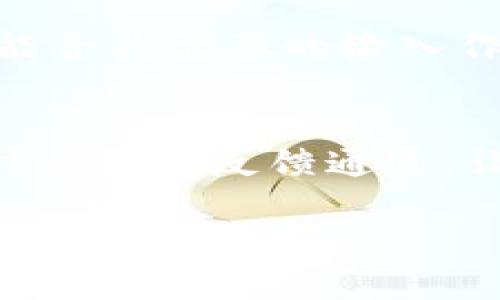   以太坊钱包开发者版：构建安全高效的区块链应用 / 

 guanjianci 以太坊钱包, 区块链应用开发, 开发者工具, 数字货币安全 /guanjianci 

以太坊钱包开发者版：构建安全高效的区块链应用

随着区块链技术的快速发展，以太坊作为一种智能合约平台，已经吸引了越来越多的开发者。以太坊钱包是进行以太坊交易和智能合约交互的基础工具，而开发者版钱包则为开发者提供了各种资源以帮助构建安全高效的区块链应用。本文将深度探讨以太坊钱包开发者版的各种功能、优势和使用方法，帮助开发者更好地进行区块链应用的开发。

一、以太坊钱包开发者版的基本特点

以太坊钱包开发者版是一种专为开发者设计的工具，旨在帮助他们更方便地创建和管理以太坊账户，以及与区块链进行交互。其基本特点如下：

ul
listrong多种钱包支持：/strong支持多种不同类型的钱包，包括热钱包和冷钱包，帮助用户进行不同场景下的管理。/li
listrong安全性：/strong采用最新的加密技术，确保用户私钥和资产的安全性，防止潜在的攻击。/li
listrong开发者工具：/strong提供API和SDK，便于开发者集成钱包功能，减少开发时间和精力。/li
listrong用户友好界面：/strong的用户界面，使得即使技术能力有限的开发者也能轻松上手。/li
/ul

二、以太坊钱包开发者版的安装与配置

安装和配置以太坊钱包开发者版相对简单。以下是步骤：

h41. 下载与安装/h4
访问官方网站，下载以太坊钱包开发者版的安装包。根据你的操作系统选择相应的版本进行安装。

h42. 创建新钱包/h4
安装完成后，打开程序并选择“创建新钱包”。系统会提示你设置主密码，并生成一个安全的助记词，务必妥善保管。

h43. 配置网络/h4
在开发过程中，可能需要与不同的网络进行交互，包括主网络和测试网络。通过钱包设置来选择合适的网络，以便进行开发。

h44. 连接开发者工具/h4
调用API或SDK，将钱包功能集成到你的应用中。根据文档说明进行配置，确保能够正确调用相关功能。

三、以太坊钱包开发者版的主要功能

以太坊钱包开发者版不仅提供基本的钱包功能，还包含多种适合开发者的功能：

ul
listrong资产管理：/strong便于用户管理以太币及ERC20代币，能够快速查看资产余额和交易记录。/li
listrong交易签名：/strong支持交易的签名生成，保证交易数据的完整性与真实性。/li
listrong智能合约交互：/strong允许用户通过钱包直接与智能合约进行交互，便于测试和开发。/li
listrongAPI接口：/strong提供丰富的API接口，方便外部应用调用，增强应用的功能。/li
/ul

四、如何使用以太坊钱包进行开发

在以太坊钱包开发者版中进行开发时，可以参考以下步骤：

h41. 设计你的应用/h4
首先明确应用的功能需求，包括资产管理、智能合约交互等。写出应用设计文档，确定总体架构。

h42. 搭建开发环境/h4
根据应用需求，搭建合适的开发环境，选择合适的编程语言和框架。确保你能够调用以太坊钱包提供的API。

h43. 集成钱包功能/h4
利用开发者版的API和SDK，集成以太坊钱包的相关功能，包括用户登录、资产查询，交易发送等。在这一阶段，可能需要频繁进行测试。

h44. 部署与测试/h4
完成开发后，进行严格的测试，确保应用的安全性与可靠性。可以在测试网络上进行多次测试，确保功能良好后再正式发布。

五、以太坊钱包开发面临的挑战与解决方案

虽然以太坊钱包开发者版提供了多种功能，但在开发过程中仍可能面临一些挑战。例如：

h41. 安全性问题/h4
数字资产管理涉及高度的安全性要求，开发者需要确保其应用能够抵御各种攻击手段。可以采取多种加密方法，定期审计代码，提升应用的安全性。

h42. 网络连接问题/h4
在进行以太坊交易时，网络不稳定可能会导致交易失败。因此，建议开发者加入重试机制，确保在网络良好的情况下进行交易。

h43. 兼容性问题/h4
不同的钱包版本或API可能存在兼容性问题，开发者需要及时更新依赖库并进行测试，以确保应用的一致性。

h44. 用户体验问题/h4
界面设计可能影响用户使用体验，需要注重界面的友好性，通过用户反馈不断应用。

六、常见问题解答

h4问题1：以太坊钱包开发者版如何提高安全性？/h4
安全性是以太坊钱包开发的重中之重。首先，开发者应使用可靠的加密算法来保护用户的私钥和助记词。可以考虑使用硬件钱包来存储私钥，尽量避免在联网的设备上存储私钥。此外，开发者应对钱包的每一笔交易进行多重验证，确保操作的合法性。最重要的是，定期审查和维护代码，及时修复已知的漏洞和安全隐患。这不仅能增强用户的信任，也能维护你的应用声誉。

h4问题2：以太坊钱包开发者版支持哪些币种和代币？/h4
以太坊钱包开发者版一般支持以太坊（ETH）及各种基于以太坊的ERC20代币。这是因为以太坊本身就提供了创建和管理这些代币的标准化方法。开发者可以通过钱包轻松管理这些资产，包括发送、接收和查看交易记录。另一个优点是，随着DeFi（去中心化金融）的流行，越来越多的项目也开始在以太坊平台上构建，钱包自然也能支持更多种类的代币。通过不断更新，开发者可以确保钱包支持最新的应用和代币。

h4问题3：如何在以太坊钱包中实现智能合约交互？/h4
在以太坊钱包中实现智能合约的交互一般需要调用特定的API。用户首先需要拥有智能合约的地址，并确保在指定的网络上能够进行访问。用户可以通过钱包界面发起交易，在输入参数时，可以通过将智能合约需要的输入作为交易的一部分来完成。通过监控交易的状态，开发者可以确认合约的执行情况。同时，为了便于进行智能合约的测试和开发，在测试网络上进行操作是非常重要的，确保合约正常运行后再转到主网操作。

h4问题4：以太坊钱包开发者版的更新维护有哪些建议？/h4
在快速发展的区块链技术环境中，钱包也需保持不断更新和维护。开发者应定期检查相关库和依赖的版本，确保其应用使用的技术是最前沿的。同时，针对用户反馈进行与改进是一项重要的任务。开发者可以设立反馈通道，让用户提供使用体验。此举不仅增进用户忠诚度，还能为产品的改进提供建议。最后，保持对新兴技术的关注，及时学习和引入可能影响平台的技术，以保持竞争优势。

总结来说，以太坊钱包开发者版是帮助开发者创建高效、安全的区块链应用的强大工具。通过深入理解其功能和操作，开发者能够更好地利用这一工具，推动数字货币和区块链技术的发展。