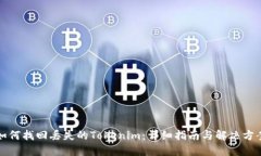 如何找回丢失的Tokenim：详