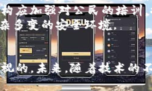   Tokenim与警方合作：保障安全与隐私的新方法 / 
 guanjianci Tokenim, 警方合作, 数据安全, 隐私保护 /guanjianci 

引言
在当今数字化迅速发展的时代，安全和隐私成为公众最关注的话题之一。随着区块链技术的发展，Tokenim作为一种新兴的加密技术概念，逐渐引起了各界的关注。尤其是在与警方合作的背景下，Tokenim为安全验证和隐私保护提供了新的解决方案。本篇文章将深入探讨Tokenim如何与警方展开合作，保障安全与隐私，并分析其潜在的优势与应用场景。

Tokenim的基本概念
Tokenim是基于区块链技术的一种身份确认与数据保护工具。通过加密算法，Tokenim能够确保用户身份的真实性以及历次交易的安全性。在与警方的互动中，Tokenim能够帮助警方快速验证身份信息，追踪可疑活动，同时又能保护个人隐私。Tokenim为数字化时代的安全提供了提升方案，为公众带来了更多信任。

Tokenim的工作原理
Tokenim的工作原理基于区块链的去中心化特性。所有交易与身份信息都被安全地存储在区块链上，而不是集中在某一个机构。这使得信息去中心化，降低了被黑客攻击的风险。
在警方需要访问某一用户信息时，Tokenim会通过加密算法验证该请求的合法性，并确保警方所获取的数据不会包含超出法律和道德范围的信息。这种机制可以最大限度地减少个人隐私泄露的风险，确保警方在执法时能获取到必要的信息，同时又不会对无辜者造成伤害。

Tokenim与警方合作的优势
Tokenim与警方的合作有诸多优势，其中最显著的一点是能够在保护公众隐私的前提下，提升公共安全。例如，利用Tokenim，警方可以更高效地追踪犯罪嫌疑人的活动，而不必获取所有相关用户的隐私数据。这一优势使得警方能够专注于关键线索，提升查案效率。
其次，Tokenim在携带数据方面具有高抗篡改性。在与警方的合作中，Tokenim能够保证不会被恶意篡改的信息，这对于警方取证过程至关重要。这种去中心化的数据存储机制将传统的数据篡改问题降到最低，提高了执法透明度和公众信任。

Tokenim应用实例
在国内外许多地方，Tokenim已经被实际应用于多种执法场景。例如，一些地区的警方启用了基于Tokenim技术的身份认证系统，用于紧急情况下快速识别身份。在一些国际机场，Tokenim也被应用于通关检查，有效缩短了乘客排队时间，并提升了安检和通关的效率。
此外，Tokenim还与多家社会组织合作，共同开展社区安全项目，利用其精准的数据分析能力，提供更智能的安防解决方案。例如，通过数据分析社区热点，警方可以提前采取预防措施，降低犯罪发生率。

可能出现的问题与挑战
尽管Tokenim与警方的合作前景广阔，但也面临许多挑战。首先，公众对隐私保护的高度关注使得一些人对Tokenim的使用持保留态度。为了打消公众的疑虑，相关机构需要明确Tokenim的使用边界及透明度。
另外，技术的不断发展也意味着Tokenim需要与时俱进，防范新的网络安全威胁。确保系统的高安全性并满足法律法规，成为提升Tokenim可信度的关键。
最后，跨区域或跨国合作中的法律法规差异使得Tokenim的推广变得复杂。各国法律的不同可能影响Tokenim在全球范围内的普及速度，需要更多国际间的合作与协调。

相关问题探讨

1. Tokenim如何确保用户隐私不被侵犯？
保护用户隐私是任何涉及数据的系统必须优先考虑的问题。Tokenim在这方面的措施主要体现在以下几个方面：
首先，Tokenim利用去中心化的数据存储方式，使得用户数据不被集中保管，降低了大规模数据泄露的风险。其次，在用户同意的前提下，Tokenim采用加密技术来保护数据的传输与存储，确保信息在传递过程中不被第三方窃取。
此外，Tokenim还不仅仅依赖于技术手段，还强调道德与法律的遵守。警方在使用Tokenim时，必须遵循合法合规的程序，这样才能在道义上更有说服力。同时，Tokenim平台也应建立严格的监管体系，确保每一笔数据访问都是透明和合理的。

2. Tokenim能在多大程度上提高警方的执法效率？
Tokenim能够通过多条数据快速验证用户身份，通常传统的手段需要多次确认与交叉比对，这在时间上显然是低效的。通过Tokenim，如果警方需要快速确认某人的身份或者获取特定信息，系统可以在几秒钟内完成相应的清查过程。
此外，Tokenim的智能化分析能力能够帮助警方分析涉案数据，迅速锁定嫌疑人。这种数据可视化处理能力使得执法人员在面对大量信息时，依然可以做到快速筛选与精准定位。
在应急情况下，Tokenim还可以提供实时数据更新，这样一来，警方的反应时间大大缩短，能够有效提升突发事件的处理效率。例如，在大型公共活动安全管理中，Tokenim技术能为警方提供实时的身份识别信息，帮助他们实施及时的安全措施。

3. Tokenim在国际执法中的应用前景如何？
Tokenim在国际执法中的应用前景广阔，尤其在跨国犯罪打击、反恐等领域。在全球化的背景下，犯罪行为往往跨越国界，而传统的执法手段在技术和法律上常常面临制约。Tokenim的去中心化特征与加密通信能力，使其成为跨国合作的可信技术基础。
通过Tokenim，各国警方可以在不共享敏感用户数据的前提下，进行必要的身份核查与信息交流。这不仅保护了调查数据的安全性，也避免了法律和政策的冲突。
然而，要实现这一点，各国警方和法规的协调至关重要。不同国家的数据安全法、隐私法可能给Tokenim的推广带来障碍。因此，国际间的合作与协调机制亟需建立，以提升Tokenim在国际协作中的适用性和效率。

4. 如何应对Tokenim面临的技术挑战？
面对日益复杂的网络安全威胁，Tokenim需要积极应对技术挑战。一方面，技术研发需要与时俱进，保证系统的高安全性。Tokenim需要不断更新自己的算法与安全措施，以防范新出现的网络攻击。
另一方面，还需要加强对技术的监管与审核。通过第三方机构进行定期的安全审计与漏洞检测，以及时发现和修补潜在的安全隐患。同时，用户教育也很关键，相关机构应加强对公民的培训，提高他们的安全认知，减少人因事故导致的数据泄露风险。
最后，Tokenim也应注重与其他安全技术的结合，形成综合的安全防护体系。通过与人工智能、大数据等其他技术的结合，提高识别效率和预警能力，以更好地应对复杂多变的安全环境。

结论
整体而言，Tokenim与警方的合作为公共安全和隐私保护提供了新的思路。尽管面临诸多挑战和不确定性，但其在提高执法效率、保障个人隐私方面的潜力是不可忽视的。未来，随着技术的不断发展与法律法规的完善，Tokenim的应用前景将更加广阔。