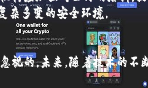   Tokenim与警方合作：保障安全与隐私的新方法 / 
 guanjianci Tokenim, 警方合作, 数据安全, 隐私保护 /guanjianci 

引言
在当今数字化迅速发展的时代，安全和隐私成为公众最关注的话题之一。随着区块链技术的发展，Tokenim作为一种新兴的加密技术概念，逐渐引起了各界的关注。尤其是在与警方合作的背景下，Tokenim为安全验证和隐私保护提供了新的解决方案。本篇文章将深入探讨Tokenim如何与警方展开合作，保障安全与隐私，并分析其潜在的优势与应用场景。

Tokenim的基本概念
Tokenim是基于区块链技术的一种身份确认与数据保护工具。通过加密算法，Tokenim能够确保用户身份的真实性以及历次交易的安全性。在与警方的互动中，Tokenim能够帮助警方快速验证身份信息，追踪可疑活动，同时又能保护个人隐私。Tokenim为数字化时代的安全提供了提升方案，为公众带来了更多信任。

Tokenim的工作原理
Tokenim的工作原理基于区块链的去中心化特性。所有交易与身份信息都被安全地存储在区块链上，而不是集中在某一个机构。这使得信息去中心化，降低了被黑客攻击的风险。
在警方需要访问某一用户信息时，Tokenim会通过加密算法验证该请求的合法性，并确保警方所获取的数据不会包含超出法律和道德范围的信息。这种机制可以最大限度地减少个人隐私泄露的风险，确保警方在执法时能获取到必要的信息，同时又不会对无辜者造成伤害。

Tokenim与警方合作的优势
Tokenim与警方的合作有诸多优势，其中最显著的一点是能够在保护公众隐私的前提下，提升公共安全。例如，利用Tokenim，警方可以更高效地追踪犯罪嫌疑人的活动，而不必获取所有相关用户的隐私数据。这一优势使得警方能够专注于关键线索，提升查案效率。
其次，Tokenim在携带数据方面具有高抗篡改性。在与警方的合作中，Tokenim能够保证不会被恶意篡改的信息，这对于警方取证过程至关重要。这种去中心化的数据存储机制将传统的数据篡改问题降到最低，提高了执法透明度和公众信任。

Tokenim应用实例
在国内外许多地方，Tokenim已经被实际应用于多种执法场景。例如，一些地区的警方启用了基于Tokenim技术的身份认证系统，用于紧急情况下快速识别身份。在一些国际机场，Tokenim也被应用于通关检查，有效缩短了乘客排队时间，并提升了安检和通关的效率。
此外，Tokenim还与多家社会组织合作，共同开展社区安全项目，利用其精准的数据分析能力，提供更智能的安防解决方案。例如，通过数据分析社区热点，警方可以提前采取预防措施，降低犯罪发生率。

可能出现的问题与挑战
尽管Tokenim与警方的合作前景广阔，但也面临许多挑战。首先，公众对隐私保护的高度关注使得一些人对Tokenim的使用持保留态度。为了打消公众的疑虑，相关机构需要明确Tokenim的使用边界及透明度。
另外，技术的不断发展也意味着Tokenim需要与时俱进，防范新的网络安全威胁。确保系统的高安全性并满足法律法规，成为提升Tokenim可信度的关键。
最后，跨区域或跨国合作中的法律法规差异使得Tokenim的推广变得复杂。各国法律的不同可能影响Tokenim在全球范围内的普及速度，需要更多国际间的合作与协调。

相关问题探讨

1. Tokenim如何确保用户隐私不被侵犯？
保护用户隐私是任何涉及数据的系统必须优先考虑的问题。Tokenim在这方面的措施主要体现在以下几个方面：
首先，Tokenim利用去中心化的数据存储方式，使得用户数据不被集中保管，降低了大规模数据泄露的风险。其次，在用户同意的前提下，Tokenim采用加密技术来保护数据的传输与存储，确保信息在传递过程中不被第三方窃取。
此外，Tokenim还不仅仅依赖于技术手段，还强调道德与法律的遵守。警方在使用Tokenim时，必须遵循合法合规的程序，这样才能在道义上更有说服力。同时，Tokenim平台也应建立严格的监管体系，确保每一笔数据访问都是透明和合理的。

2. Tokenim能在多大程度上提高警方的执法效率？
Tokenim能够通过多条数据快速验证用户身份，通常传统的手段需要多次确认与交叉比对，这在时间上显然是低效的。通过Tokenim，如果警方需要快速确认某人的身份或者获取特定信息，系统可以在几秒钟内完成相应的清查过程。
此外，Tokenim的智能化分析能力能够帮助警方分析涉案数据，迅速锁定嫌疑人。这种数据可视化处理能力使得执法人员在面对大量信息时，依然可以做到快速筛选与精准定位。
在应急情况下，Tokenim还可以提供实时数据更新，这样一来，警方的反应时间大大缩短，能够有效提升突发事件的处理效率。例如，在大型公共活动安全管理中，Tokenim技术能为警方提供实时的身份识别信息，帮助他们实施及时的安全措施。

3. Tokenim在国际执法中的应用前景如何？
Tokenim在国际执法中的应用前景广阔，尤其在跨国犯罪打击、反恐等领域。在全球化的背景下，犯罪行为往往跨越国界，而传统的执法手段在技术和法律上常常面临制约。Tokenim的去中心化特征与加密通信能力，使其成为跨国合作的可信技术基础。
通过Tokenim，各国警方可以在不共享敏感用户数据的前提下，进行必要的身份核查与信息交流。这不仅保护了调查数据的安全性，也避免了法律和政策的冲突。
然而，要实现这一点，各国警方和法规的协调至关重要。不同国家的数据安全法、隐私法可能给Tokenim的推广带来障碍。因此，国际间的合作与协调机制亟需建立，以提升Tokenim在国际协作中的适用性和效率。

4. 如何应对Tokenim面临的技术挑战？
面对日益复杂的网络安全威胁，Tokenim需要积极应对技术挑战。一方面，技术研发需要与时俱进，保证系统的高安全性。Tokenim需要不断更新自己的算法与安全措施，以防范新出现的网络攻击。
另一方面，还需要加强对技术的监管与审核。通过第三方机构进行定期的安全审计与漏洞检测，以及时发现和修补潜在的安全隐患。同时，用户教育也很关键，相关机构应加强对公民的培训，提高他们的安全认知，减少人因事故导致的数据泄露风险。
最后，Tokenim也应注重与其他安全技术的结合，形成综合的安全防护体系。通过与人工智能、大数据等其他技术的结合，提高识别效率和预警能力，以更好地应对复杂多变的安全环境。

结论
整体而言，Tokenim与警方的合作为公共安全和隐私保护提供了新的思路。尽管面临诸多挑战和不确定性，但其在提高执法效率、保障个人隐私方面的潜力是不可忽视的。未来，随着技术的不断发展与法律法规的完善，Tokenim的应用前景将更加广阔。