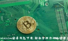   Tokenim安卓钱包下载：轻
